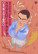 クマグスのミナカテラ 1