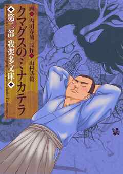 クマグスのミナカテラ 2