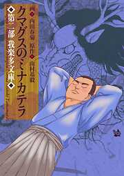 クマグスのミナカテラ