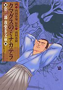 クマグスのミナカテラ 2