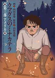 クマグスのミナカテラ