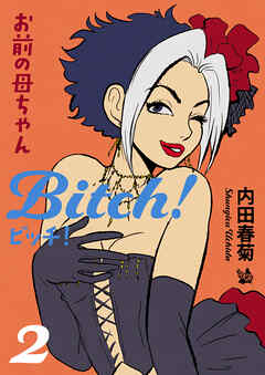 お前の母ちゃんBitch