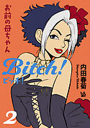 お前の母ちゃんBitch 2