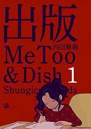 出版MeToo&Dish