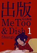 出版MeToo&Dish