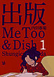 出版MeToo&Dish 1