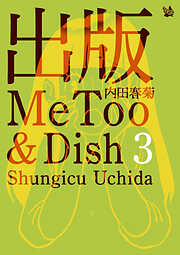 出版MeToo&Dish