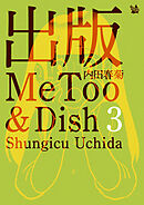 出版MeToo&Dish 3