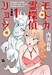 モトカ霊探偵リョウ 分冊版1