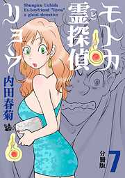 モトカ霊探偵リョウ 分冊版