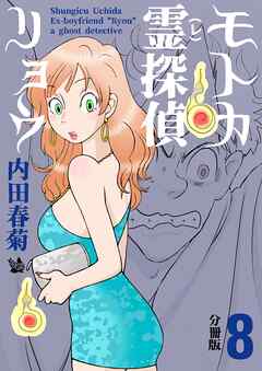 モトカ霊探偵リョウ 分冊版