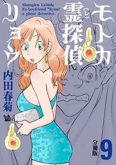 モトカ霊探偵リョウ 分冊版