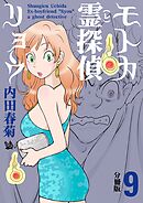 モトカ霊探偵リョウ 分冊版9