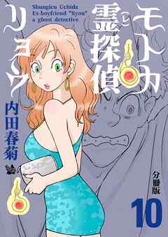モトカ霊探偵リョウ 分冊版
