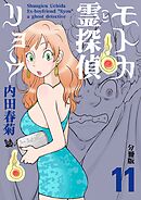 モトカ霊探偵リョウ 分冊版11