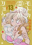 モトカ霊探偵リョウ 分冊版13