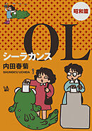 シーラカンスOL