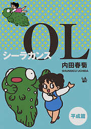 シーラカンスOL