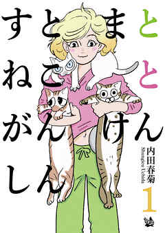 すとまとねことがんけんしん