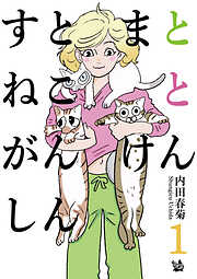 すとまとねことがんけんしん