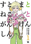 すとまとねことがんけんしん