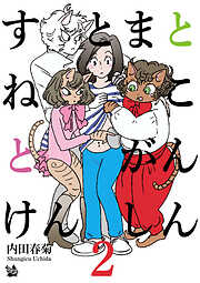 すとまとねことがんけんしん