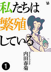 私たちは繁殖している