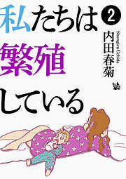 私たちは繁殖している