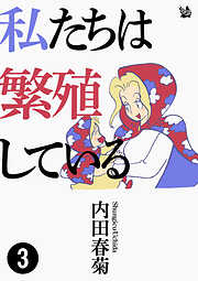 私たちは繁殖している