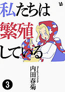 私たちは繁殖している 3