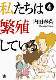 私たちは繁殖している