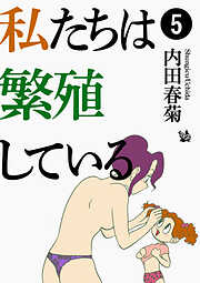 私たちは繁殖している