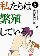 私たちは繁殖している 5