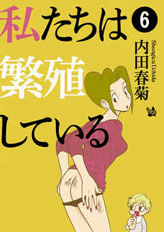 私たちは繁殖している