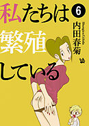 私たちは繁殖している 6