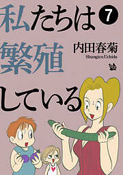 私たちは繁殖している