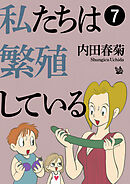 私たちは繁殖している 7