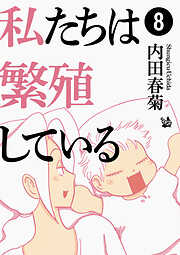 私たちは繁殖している