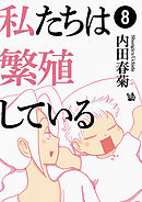 私たちは繁殖している 8