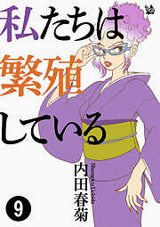 私たちは繁殖している