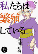 私たちは繁殖している 9