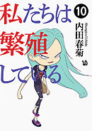 私たちは繁殖している 10