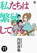 私たちは繁殖している 11