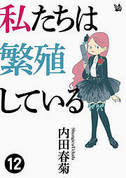 私たちは繁殖している