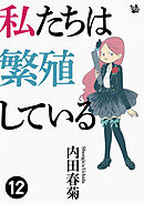 私たちは繁殖している 12