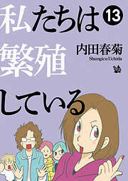 私たちは繁殖している