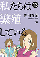 私たちは繁殖している 13