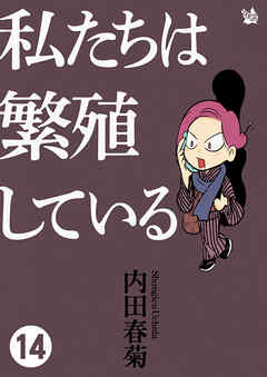 私たちは繁殖している