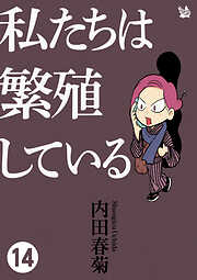 私たちは繁殖している