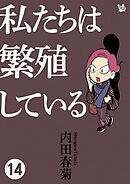 私たちは繁殖している 14